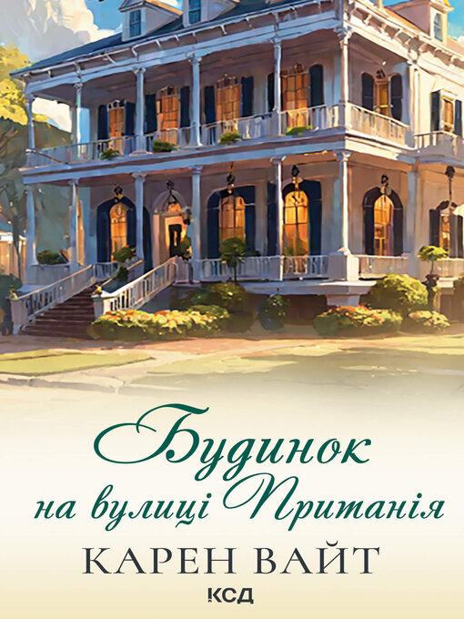 Cover image for Будинок на вулиці Пританія. Книга 2